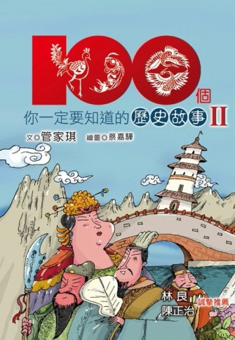 100個你一定要知道的歷史故事（2）[二手書_良好]
