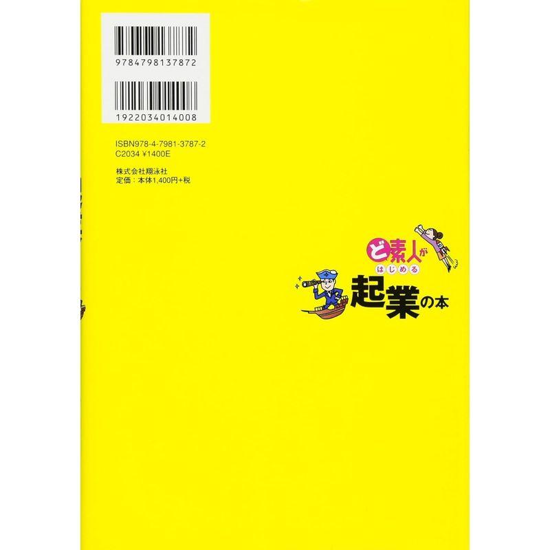 ど素人がはじめる起業の本