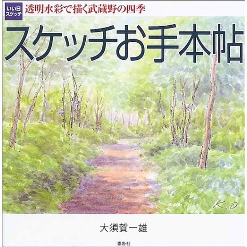 スケッチお手本帖・いい日スケッチ?透明水彩で描く武蔵野の四季