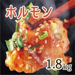 中トロホルモン 西京味噌焼き 1.8kg 牛肉 シマ腸 焼肉