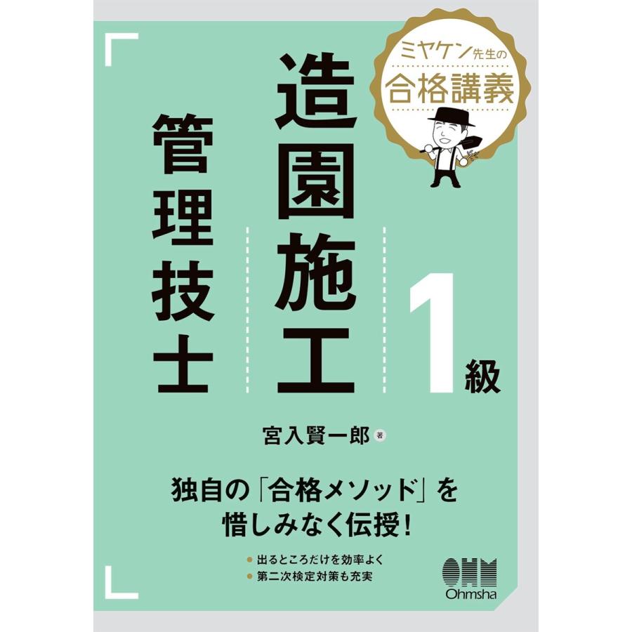 ミヤケン先生の合格講義 1級造園施工管理技士 電子書籍版   著:宮入賢一郎