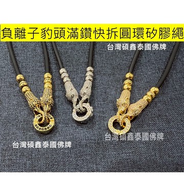 【台灣碩鑫】 泰國佛牌 負離子矽膠繩 豹頭滿鑽快拆圓環 佛牌項鍊 金 銀 黑色可選 佛牌鍊 佛牌 快拆扣 泰國佛牌