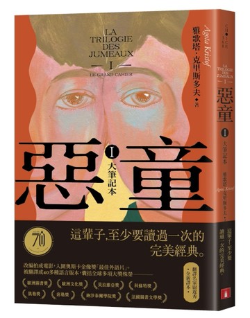 惡童三部曲（Ⅰ）大筆記本【全新譯本】：這輩子至少要讀過一次的完美經典！[二手書_良好]