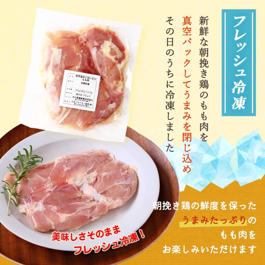 [三栄ブロイラー販売] 鶏肉 小分け! 京都府産 京丹波あじわいどり もも肉 300g×4パック  京都産鶏肉 銘柄鶏 国産 国内産 からあげ 揚げ物 焼き物 蒸し物