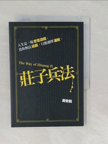 【書寶二手書T1／一般小說_SRM】莊子兵法_黃致凱作
