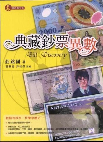 典藏鈔票異數：達人館【二手書_良好】TAAZE讀冊生活