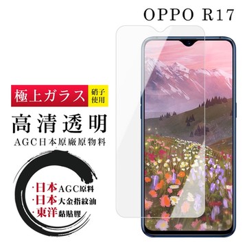 OPPO R17 日本玻璃AGC透明非全覆蓋玻璃鋼化膜保護貼(R17保護貼R17鋼化膜)