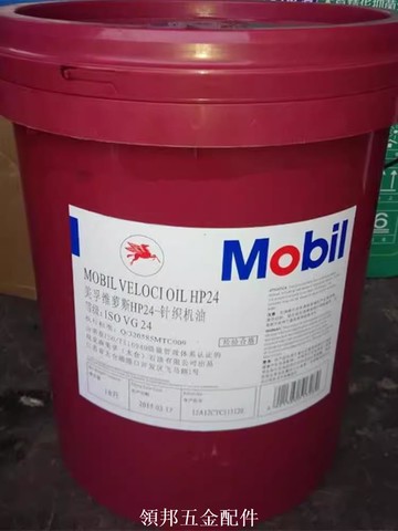 美孚維蘿斯Mobil Velocite HP22 24 32 46 68號縫紉機針織機油[領邦五金]