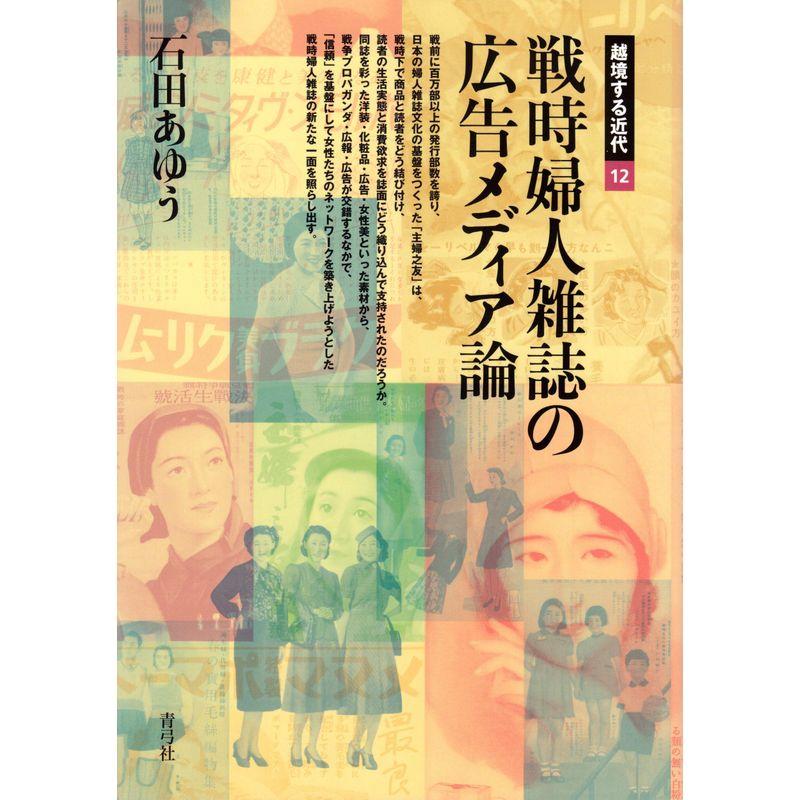 戦時婦人雑誌の広告メディア論 (越境する近代)