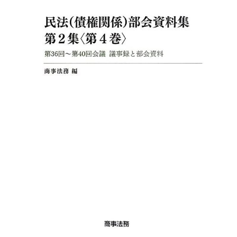 民法(債権関係)部会資料集第2集