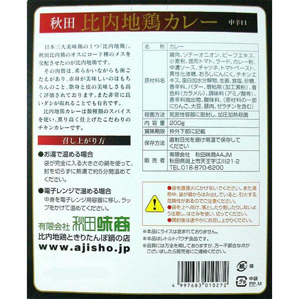 比内地鶏カレー カレー レトルト 中辛 200g 比内地鶏 秋田 秋田県 チキンカレー チキン 一人前 ご当地カレー ご当地 ご当地グルメ