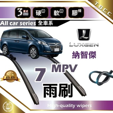 『台灣現貨 免運』🔴Luxgen 7 MPV🔴納智傑雨刷 專車專用  AA級 軟骨雨刷 三節雨刷 硬骨雨刷 ACW12