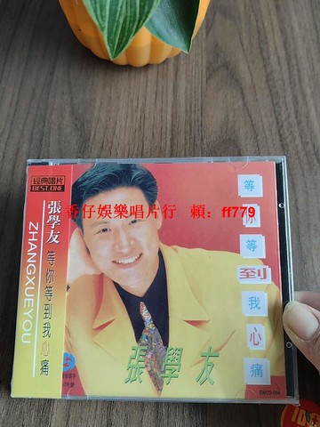 張學友 1993 等你等到我心痛 正版專輯 CD 經典老歌 懷舊唱片 限量收藏