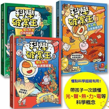 科學破案王【套書全3冊】：聲音+力+光+電+熱，獨家頭條大公開！(懂點科學就是超級有用！)【優質新書】