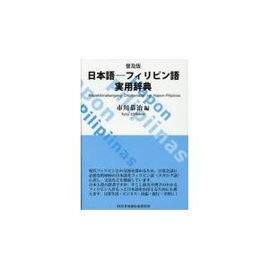 日本語-フィリピン語実用辞典 普及版