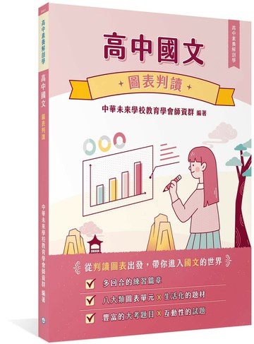 【高中素養解剖學】高中國文－圖表判讀[適用學測、高中國文考試] (1版) 中華未來學校教育學會師資群 2024 大碩