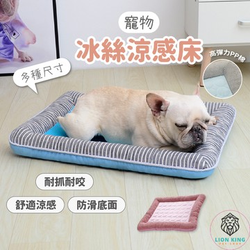 【獅子王寵物】🦁寵物冰絲涼感床 寵物涼感床 寵物床 狗床 貓床 寵物墊 寵物睡墊 寵物涼墊 狗窩 寵物涼感墊 A135