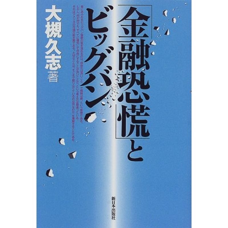 「金融恐慌」とビッグバン