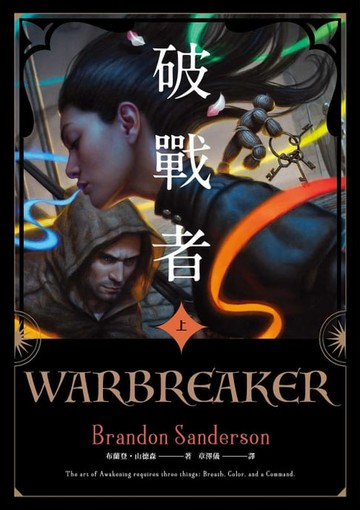 【電子書】破戰者 十週年典藏版 上（電子書獨家收錄封面彩頁）