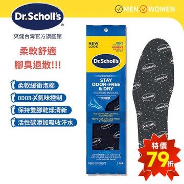 【Dr.Scholls 爽健】Odor-X消臭乾爽舒適鞋墊(1雙)