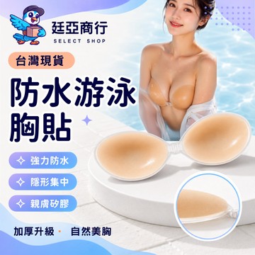 【現貨】泳裝胸貼 防水胸貼 隱形胸貼 加厚 聚攏 游泳 比基尼 婚紗 禮服 內搭 矽膠 隱形 膚色 玩水 渡假 集中
