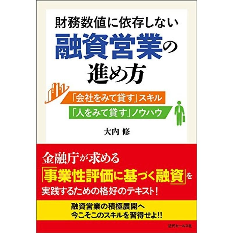 財務数値に依存しない融資営業の進め方 ?「会社をみて貸す」スキル 「人をみて貸す」ノウハウ