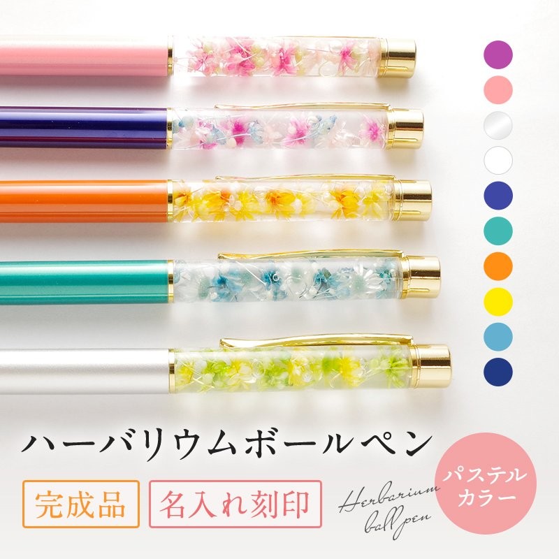ハーバリウムボールペン 名入れ 完成品 ハーバリウムペン おしゃれ 可愛い かわいい 名前入り プレゼント 実用的 ギフト 誕生日 花 女性 お母さん ママ 母 通販 Lineポイント最大0 5 Get Lineショッピング