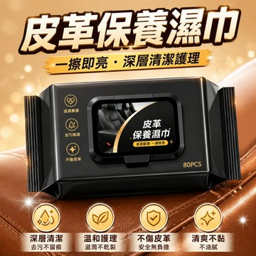 皮革保養濕巾 汽車內飾鍍膜濕巾 皮革擦拭濕巾 汽車座椅保養濕紙巾 皮革護理濕巾 內飾增亮濕巾 清潔紙巾777