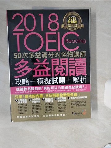 【書寶二手書T9／語言學習_TQ1】全新制50次多益滿分的怪物講師TOEIC多益閱讀攻略+模擬試題+解析合售_鄭相虎, 金映權