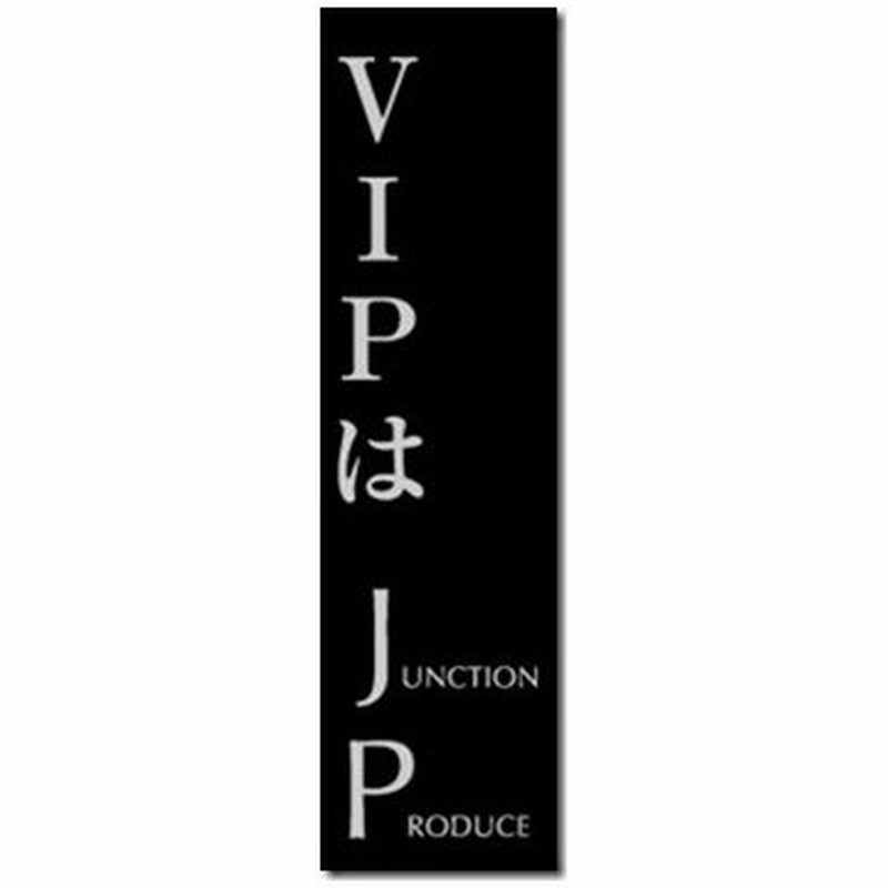 ジャンクションプロデュース Vipはjp Junction Produce ステッカー 文字 車用品 カー用品 ジャンクション 車 かわいい Jp 通販 Lineポイント最大get Lineショッピング