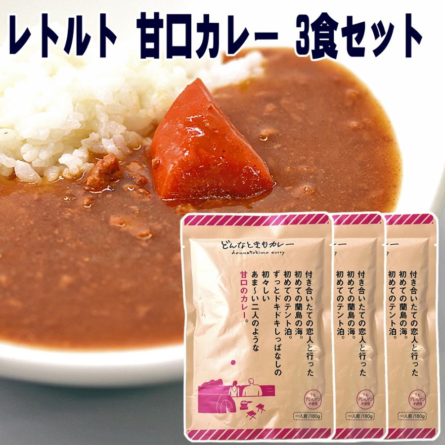 レトルト カレー どんなときもカレー 180g×3袋 甘口 レトルト ギフト 送料無料 メール便 セット メシ セット 業務用 高級 ギフト レトルトカレー キャンプ飯