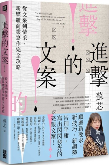 進擊的文案！ 從文采到情采，新媒體商業寫作完全攻略[二手書_良好]
