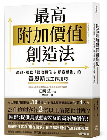 【讀書共和國】最高附加價值創造法：產品、服務「營收翻倍&顧客感謝」的基恩斯式工作技巧