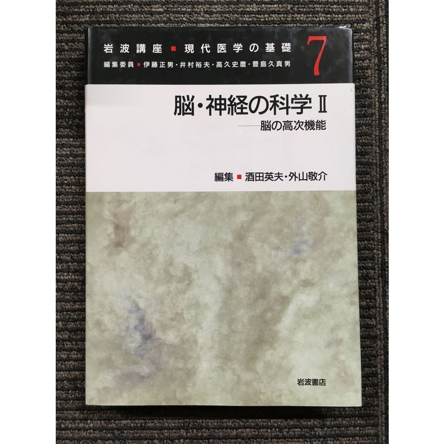 岩波講座 現代医学の基礎〈7〉脳・神経の科学II ―脳の高次機能