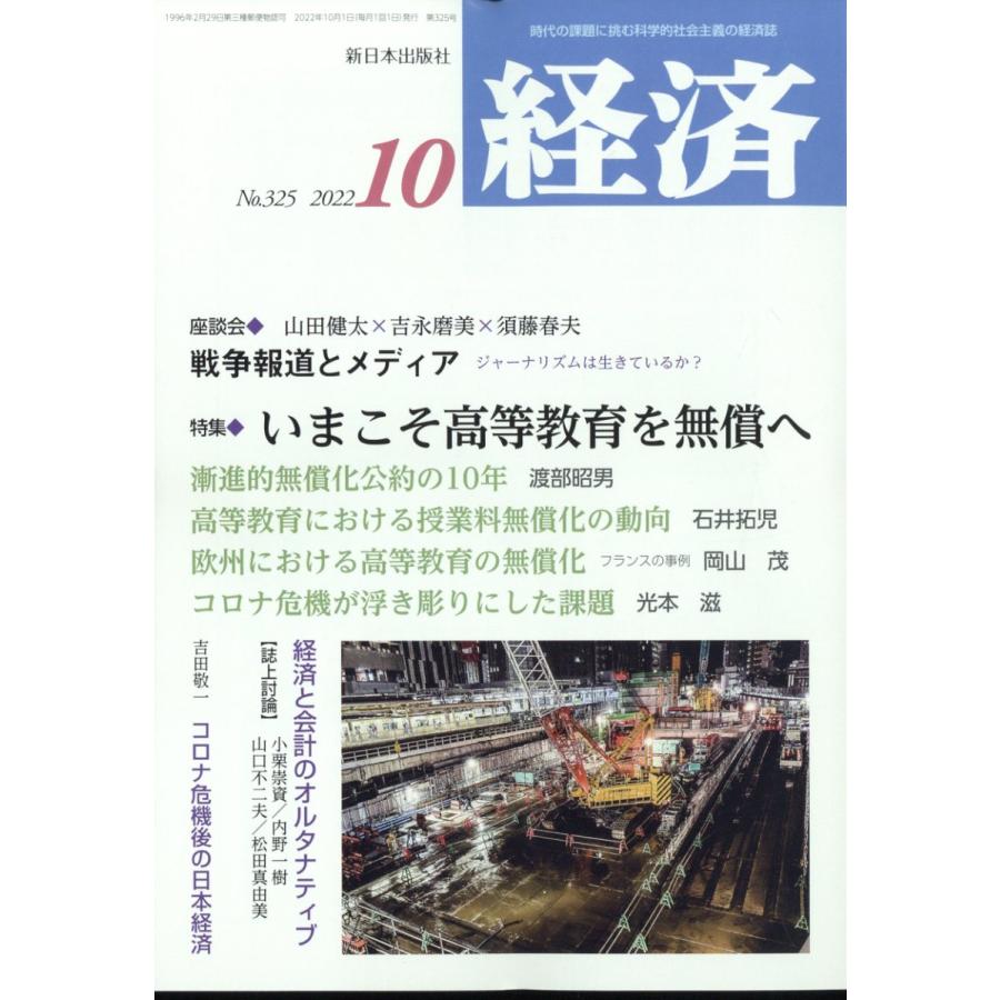 経済 2022年 10月号  新日本出版社