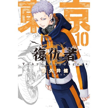 東京卍復仇者 (10)_Readmoo 讀墨電子書