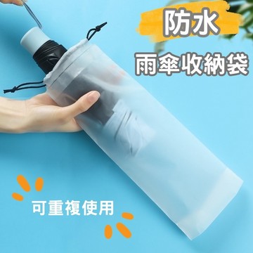 🔥台灣當天出貨🔥 雨傘收納袋 長條束口袋 束口收納袋 抽繩收納袋 雨傘收納包 雨傘袋 防水套 傘套 折疊傘 摺疊傘套