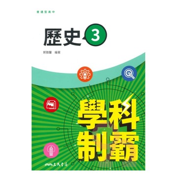 三民高中學科制霸歷史(3)
