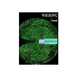 やまおやじ 季節がめぐる命がめぐる 今森光彦