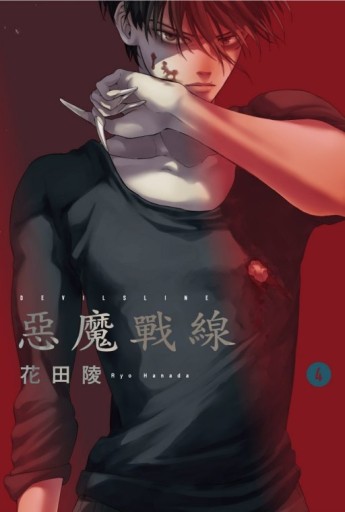 DEVILSLINE 惡魔戰線（4）[二手書_近全新]