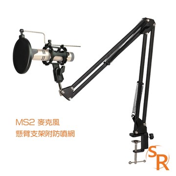 SR MS2麥克風懸臂支架附防噴網
