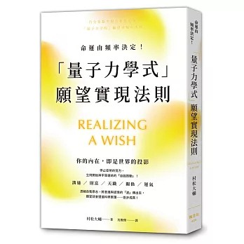 【樂辰書店】命運由頻率決定！「量子力學式」願望實現法則  村松大輔/著 _楓書坊出版
