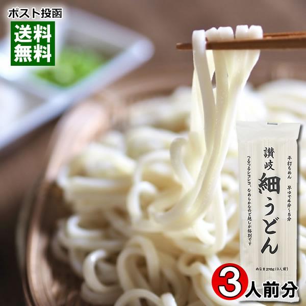 讃岐細うどん 270g（3人前） 讃岐うどん 乾麺 細めん 讃岐物産