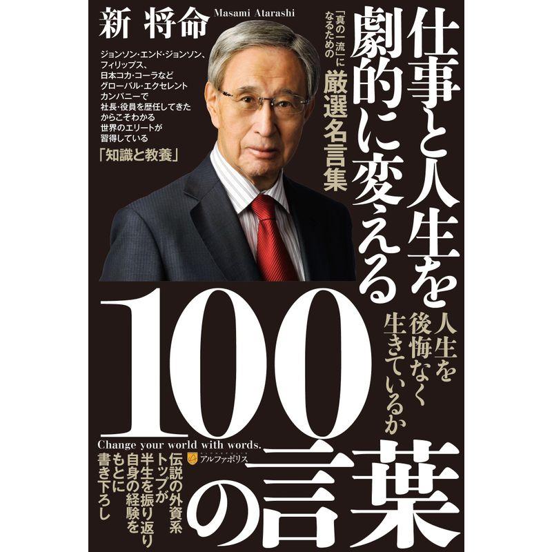 仕事と人生を劇的に変える100の言葉