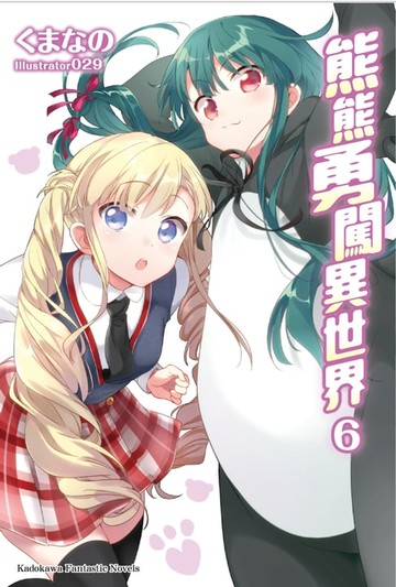 【電子書】熊熊勇闖異世界 (6)