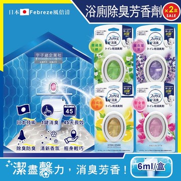 (2盒任選超值組)日本Febreze風倍清-浴室廁所3效合1消臭防臭香氛W空氣芳香劑6ml/盒(按鈕型1鍵除臭持香45天)