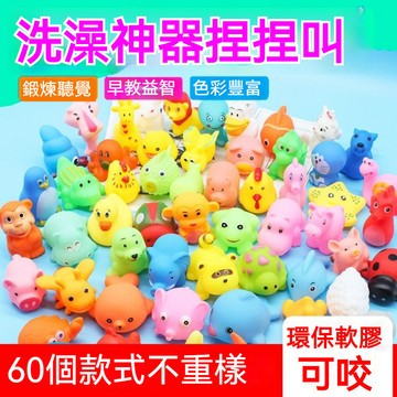 沐浴發條玩具 水中玩具 浴室玩具 戲水玩具 玩水玩具 發條玩具 寶寶捏捏叫 男女孩洗澡玩具 嬰兒童戲水 可咬的玩具 捏響