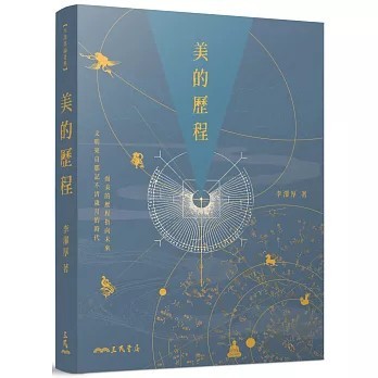 <全新>三民出版【美的歷程(四版)(李澤厚)】(2025年8月)(9789571479149)
