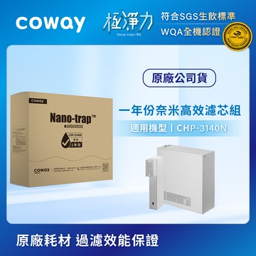 適用CHP-3140N｜Coway奈米高效8吋濾芯組(一年份)