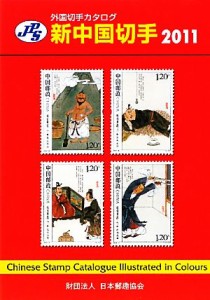  ＪＰＳ外国切手カタログ　新中国切手(２０１１)／日本郵趣協会